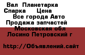  Вал  Планетарка , 51:13 Спарка   › Цена ­ 235 000 - Все города Авто » Продажа запчастей   . Московская обл.,Лосино-Петровский г.